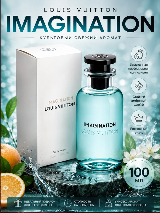 LOUIS VUITTON IMAGINATION —  100 ml  , zamonaviy uslubni ifodalovchi aromat