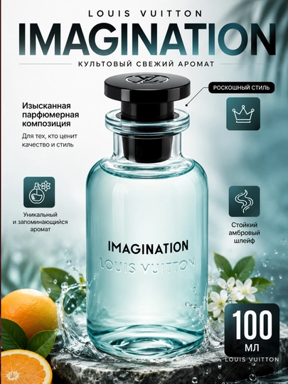 LOUIS VUITTON IMAGINATION —  100 ml  , zamonaviy uslubni ifodalovchi aromat