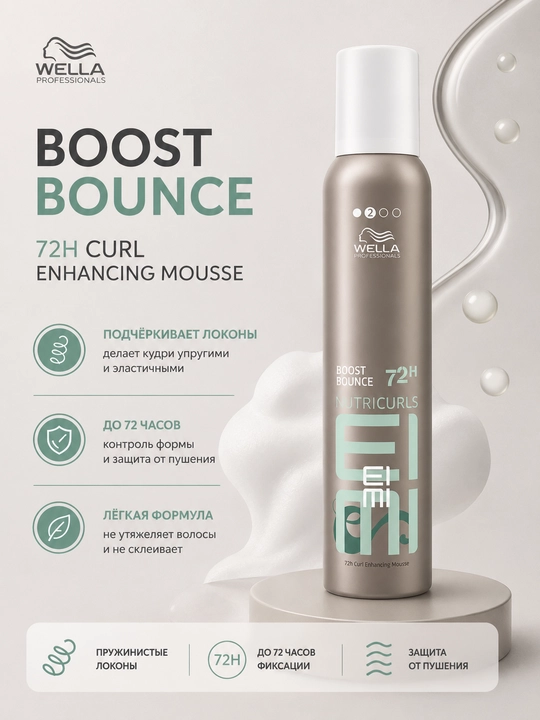 EIMI NUTRICURLS BOOST BOUNCE 72h Нежный мусс для кудрявых волос 300 мл - 