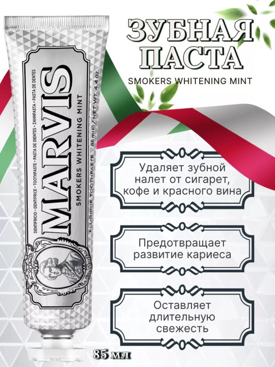 Зубная паста MARVIS - классический мятный настой, 85 мл - 