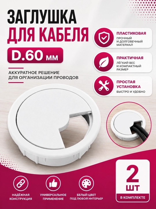 Заглушка для кабеля D.60 мм, пластиковая — для мебели и организации проводов - 