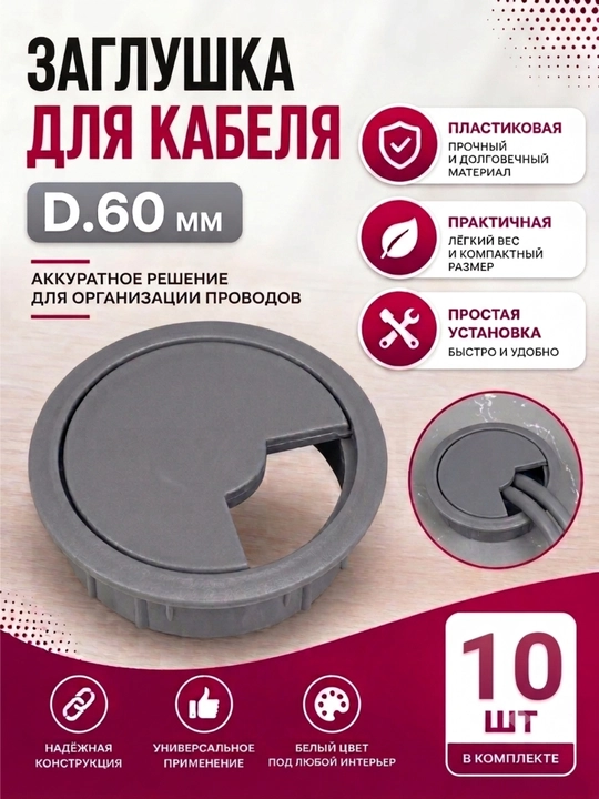 Заглушка для кабеля D.60 мм, пластиковая — для мебели и организации проводов - 