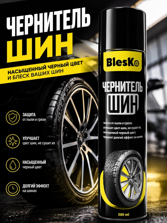 Чернитель для шин BLESKO - 