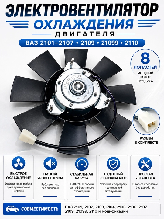 Электровентилятор ВАЗ 2101 2107 2108 2109 099 2110 мотор, Радиатор вентилятор ВАЗ 2101 2110 - 