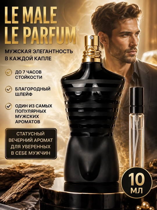 Духи мужские Jean Paul Gaultier Le Male Le Parfum, элитный сладкий мужской аромат - 