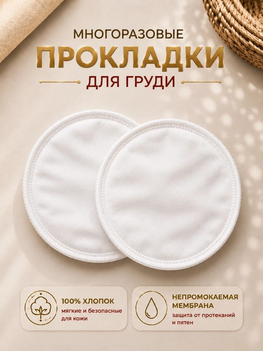 Многоразовые вкладыши для груди – лактационные прокладки для кормящих мам, 100% хлопок
