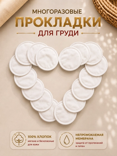 Многоразовые вкладыши для груди – лактационные прокладки для кормящих мам, 100% хлопок