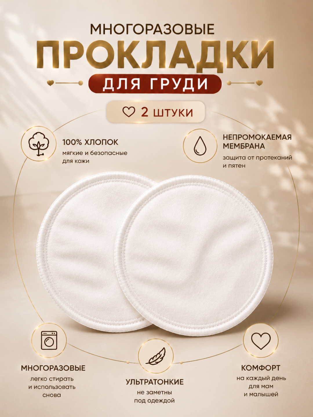 Многоразовые вкладыши для груди – лактационные прокладки для кормящих мам, 100% хлопок