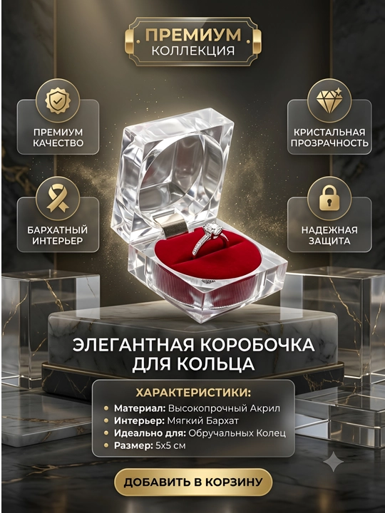 Премиум акриловая коробочка для кольца с бархатной подушечкой 5x5 см - 