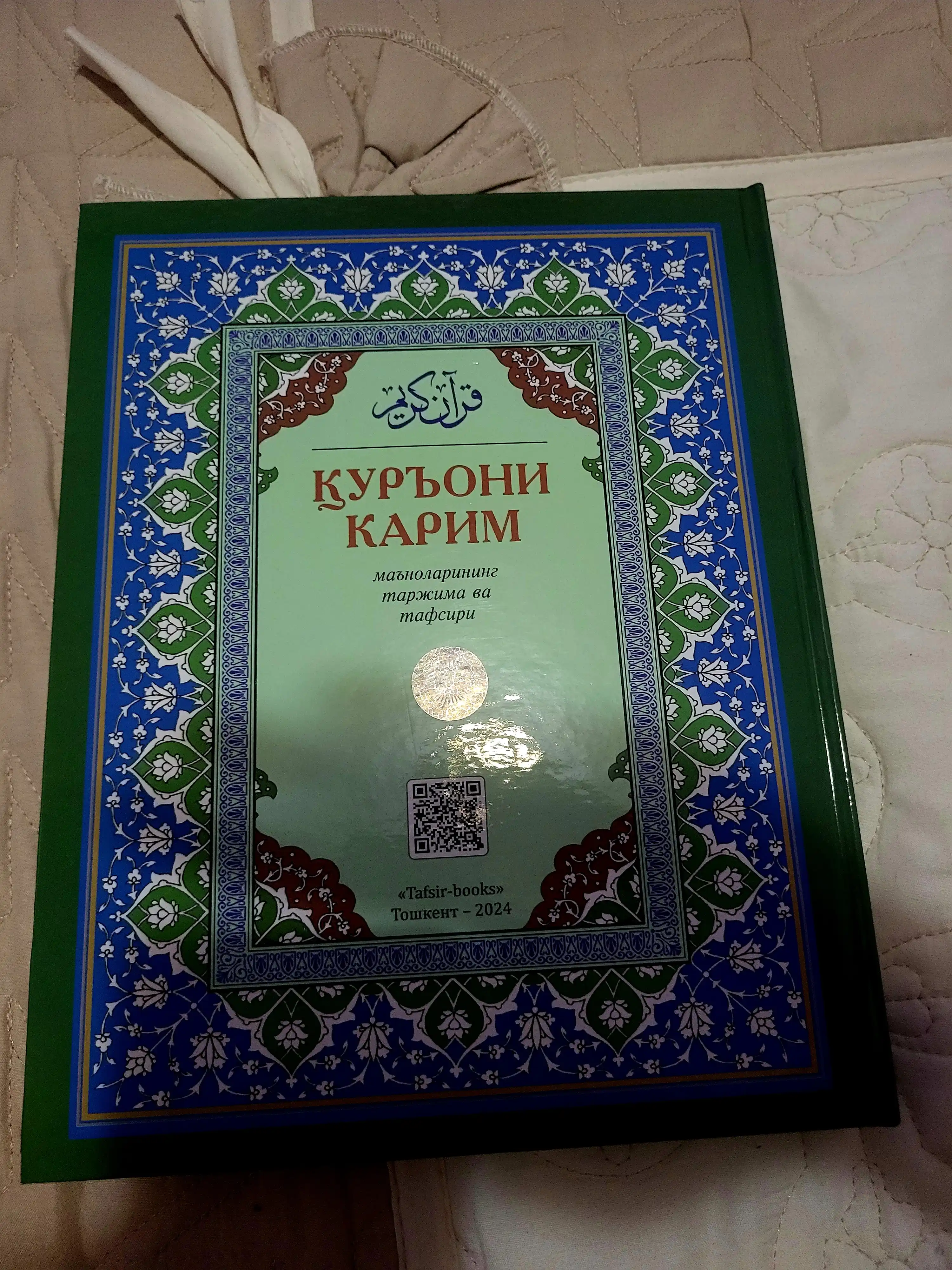 Қуръони Карим: Таржима ва Тафсир Шайх Абдулазиз Мансур