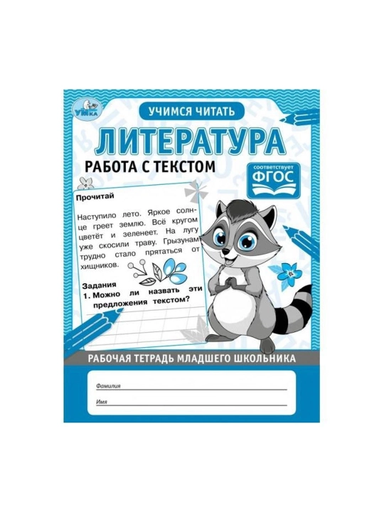 Литература. Работа с текстом. Рабочая тетрадь младшего школьника - 
