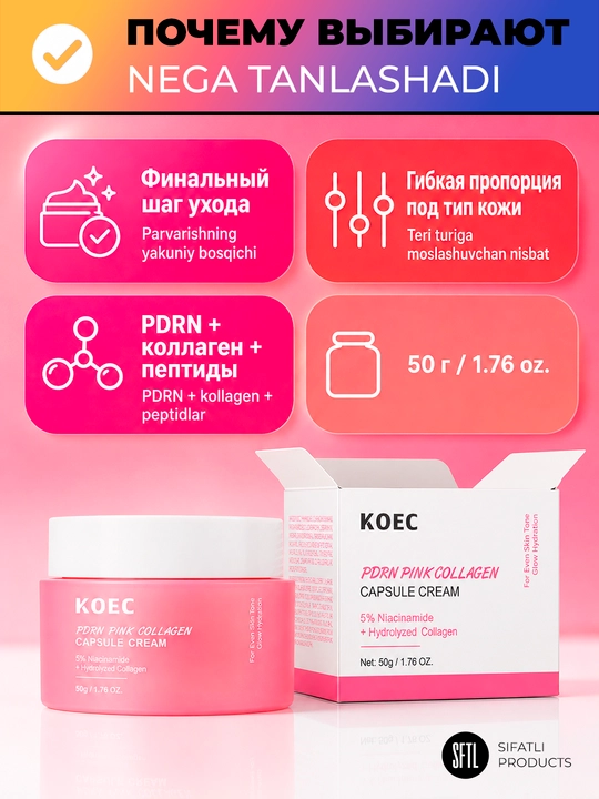 Крем KOEC PDRN Pink Collagen Capsule Cream, ниацинамид, коллаген, 50 г