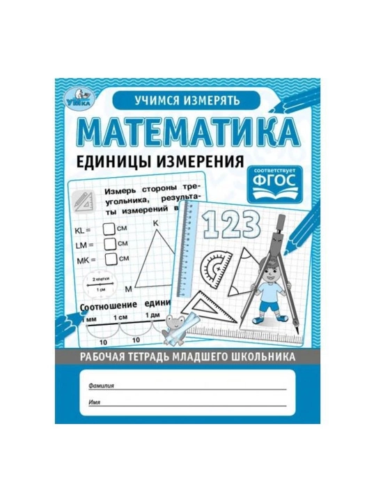 Математика Единицы измерения. Рабочая тетрадь младшего школьника. 165х215 мм, 32 стр - 