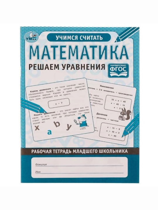 Математика Решаем уравнения. Рабочая тетрадь младшего школьника. 165х215 мм. 32 стр - 