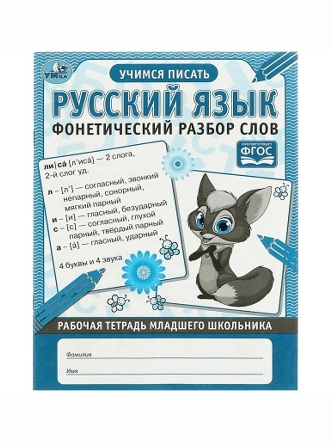 Рабочая тетрадь дошкольника, А5, Умка "Русский язык. Фонетический разбор слов", 32стр - 