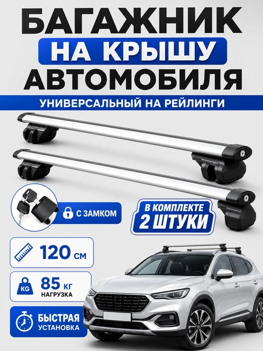 Багажник на крышу автомобиля универсальный, устанавливается на рейлинги - 