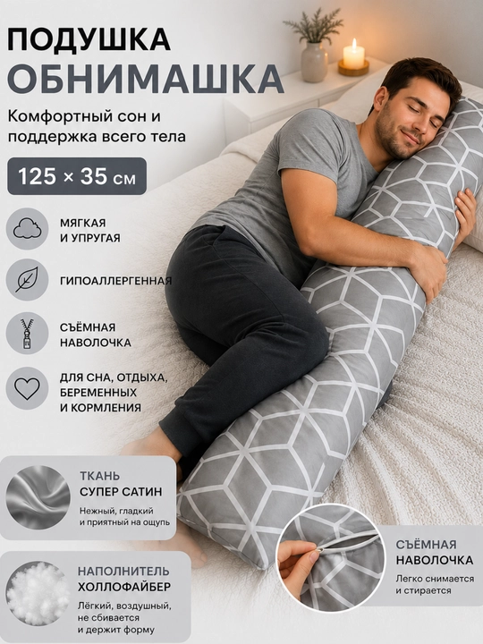 Подушка обнимашка, 125×35 см, подушка для сна, подушка для беременных, кормления - 