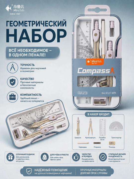 Mini Fish набор для геометрии циркуль линейка транспортир в пенале - 