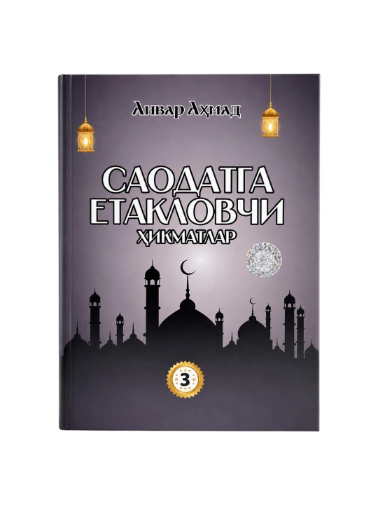 Saodatga yetaklovchi hikmatlar 3 — Anvar Ahmad - 