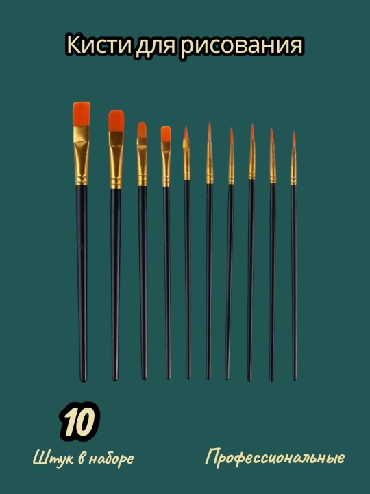 Кисти для рисования, набор кистей 10 штук в наборе, для творчества, хобби, обучения