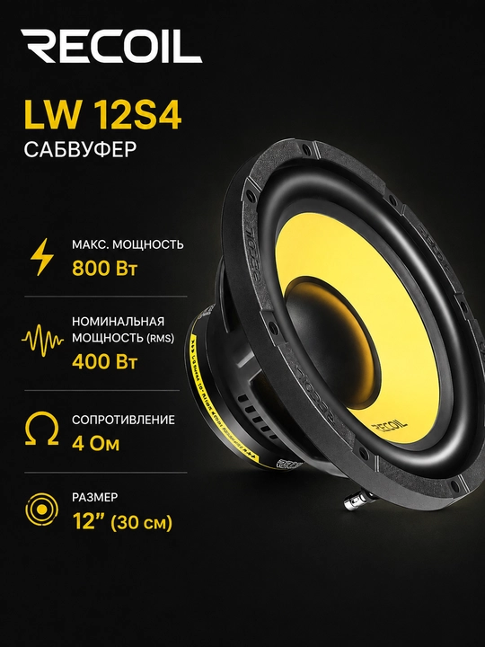 LW12S4 мощный 12 дюймовый сабвуфер Single Voice Coil, 4 Ом - 