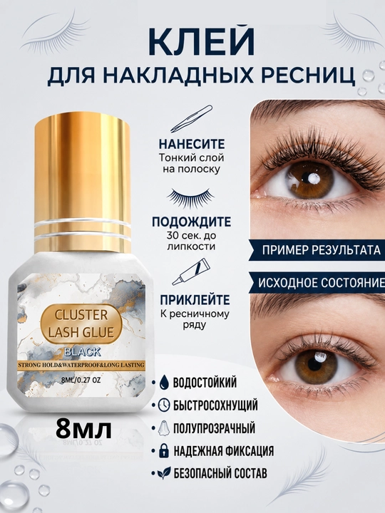 Клей для наращивания ресниц, для роста ресниц, 8 мл