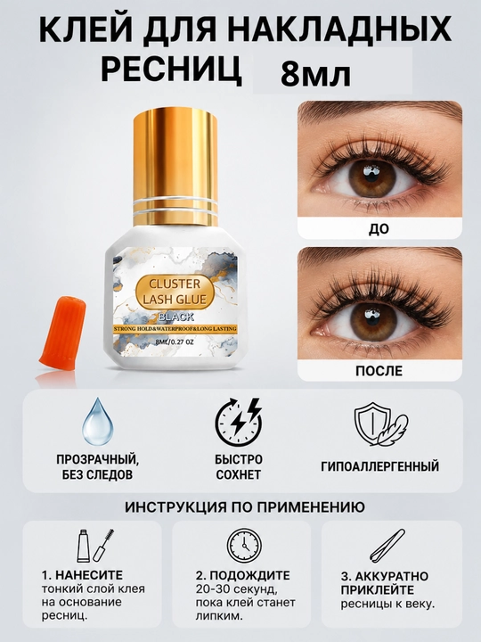 Клей для наращивания ресниц, для роста ресниц, 8 мл