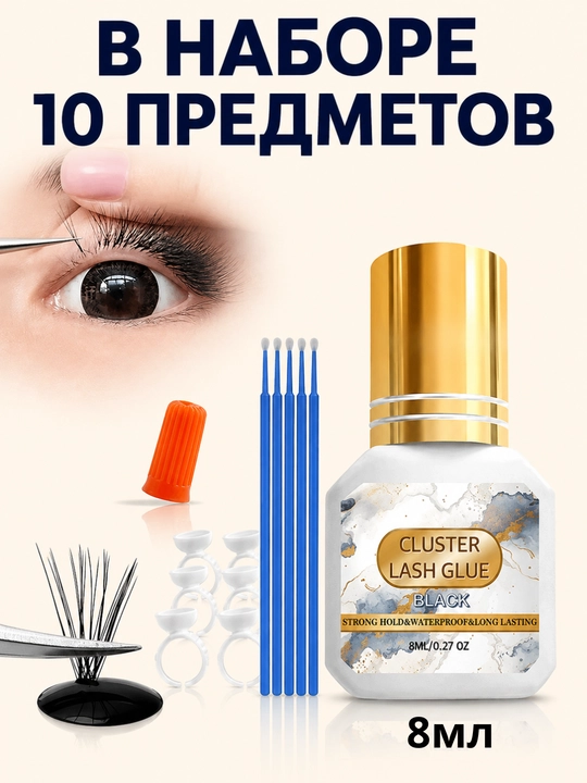 Клей для наращивания ресниц, для роста ресниц, 8 мл - 