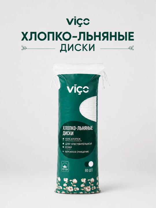 Хлопко-льняные ватные диски VIÇO 100 - 60 шт. Мягкий уход и бережное очищение