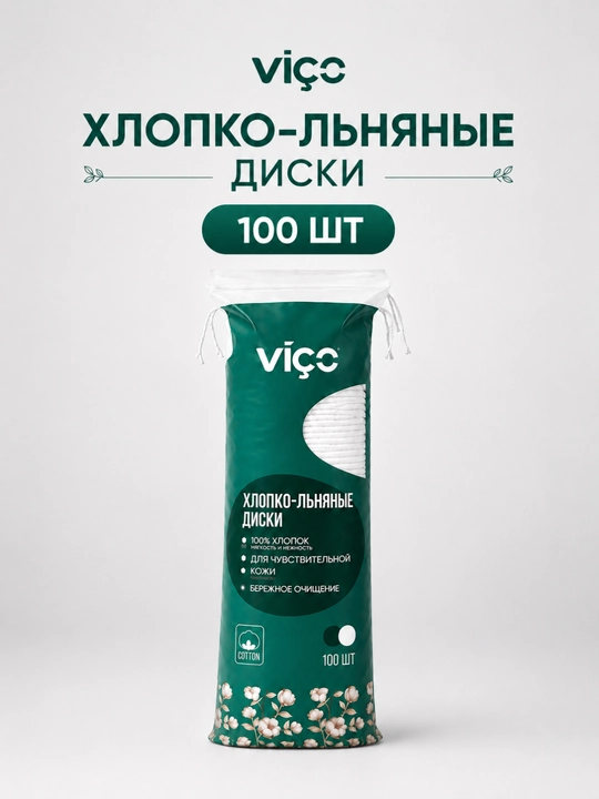 Хлопко-льняные ватные диски VIÇO 100 - 60 шт. Мягкий уход и бережное очищение