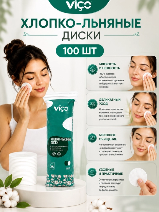 Хлопко-льняные ватные диски VIÇO 100 - 60 шт. Мягкий уход и бережное очищение