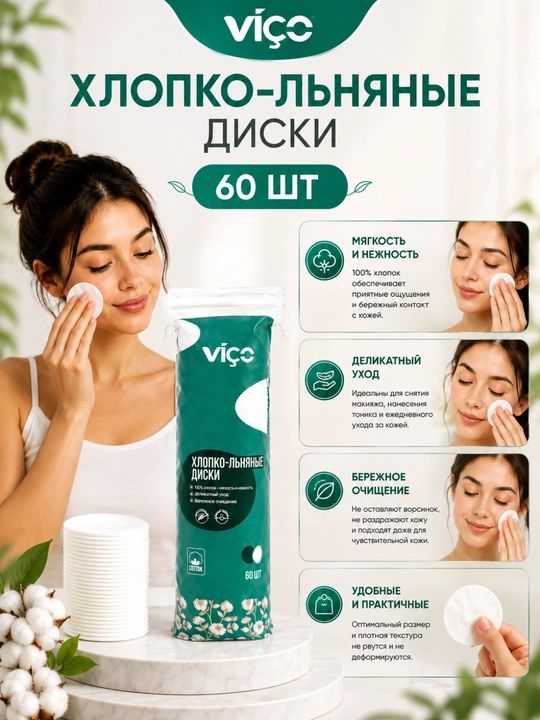 Хлопко-льняные ватные диски VIÇO 100 - 60 шт. Мягкий уход и бережное очищение