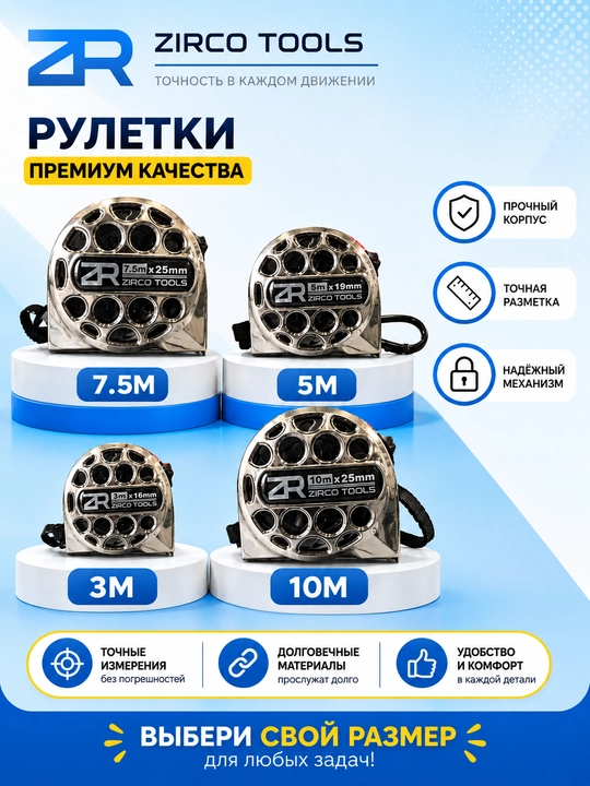 ZR строительные рулетки (3м-5м-7.5-10м)