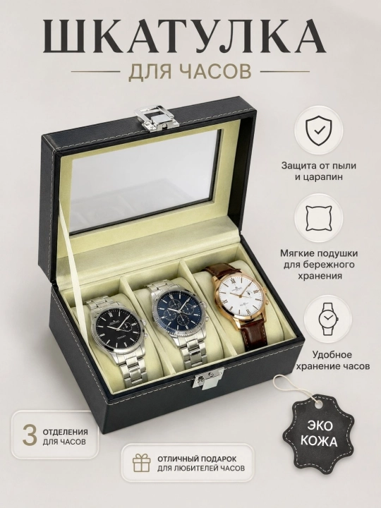 Шкатулка для часов, органайзер