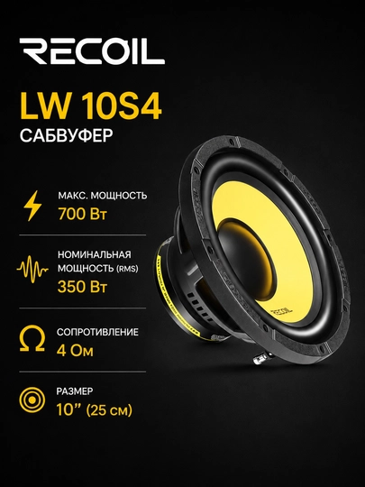 LW10S4 kuchli 10 dyuymli Single Voice Coil (SVC), 4 Om avtomobil sabvuferi - 