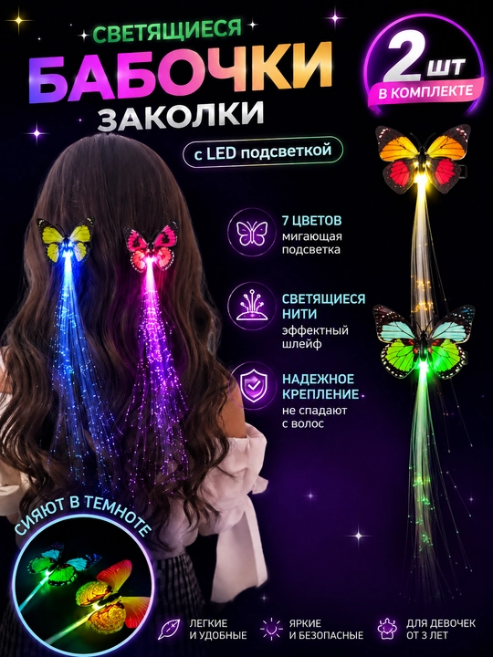 Светящиеся заколки бабочки с LED подсветкой, светящиеся пряди, 2 шт для девочек - 