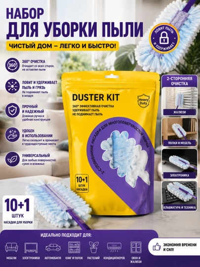 Duster Kit – Набор для удаления пыли (10+1 шт.)