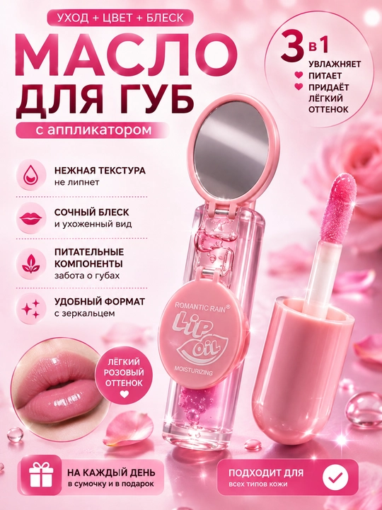 Масло для губ с аппликатором 3 в 1, увлажняющее, питательное, с легким розовым оттенком - 