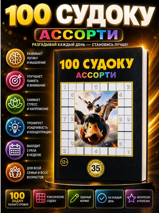 To'plam "100 sudoku assorti" rus tilida - 