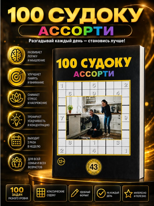 To'plam "100 sudoku assorti" rus tilida - 