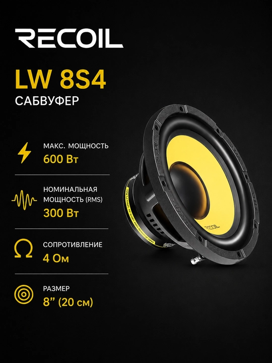 LW8S4 kuchli 8 dyuymli Single Voice Coil (SVC), 4 Om avtomobil sabvuferi - 