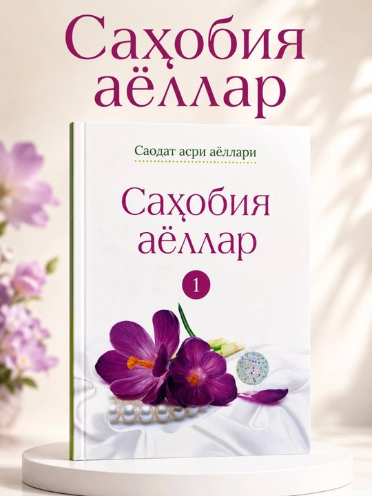 Сахобия аёллар 1, 2, книга на узбекском языке - 