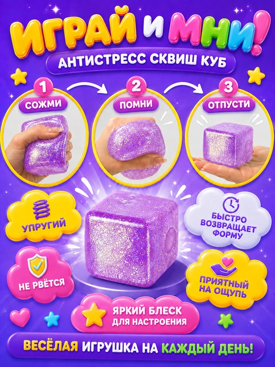 Игрушка-антистресс сквиш-куб с блестками 5,5 см, прозрачная мягкая мялка для рук