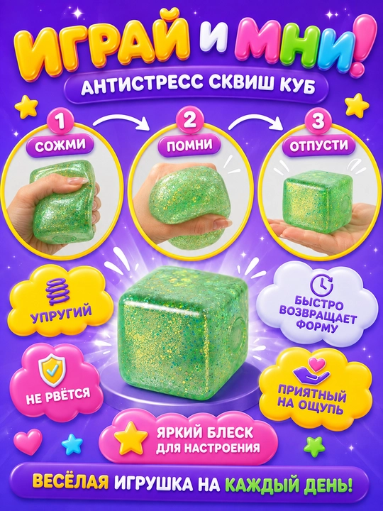 Игрушка-антистресс сквиш-куб с блестками 5,5 см, прозрачная мягкая мялка для рук