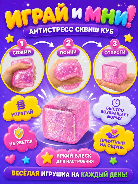 Игрушка-антистресс сквиш-куб с блестками 5,5 см, прозрачная мягкая мялка для рук
