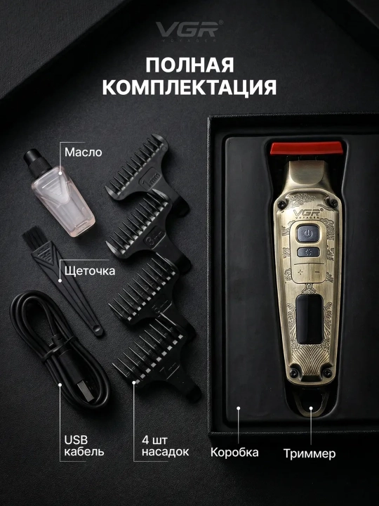 Машинка для стрижки и триммер VGR профессиональный набор, триммер