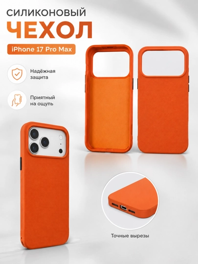 Силиконовый чехол iPhone 17 Pro Max, точные вырезы, надёжная защита, приятный на ощупь - 