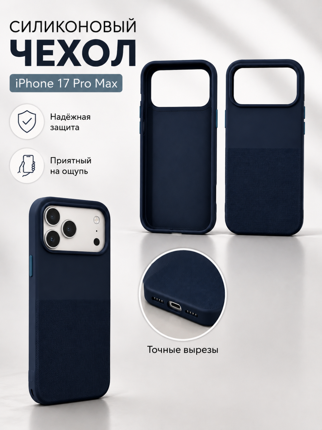 Силиконовый чехол iPhone 17 Pro Max, точные вырезы, надёжная защита, приятный на ощупь - 