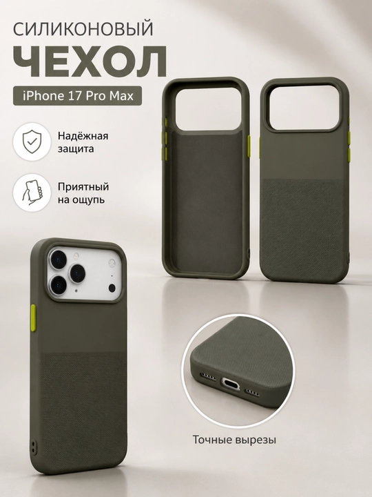 Силиконовый чехол iPhone 17 Pro Max, точные вырезы, надёжная защита, приятный на ощупь - 