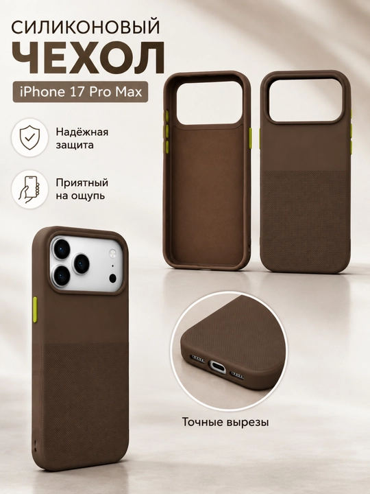 Силиконовый чехол iPhone 17 Pro Max, точные вырезы, надёжная защита, приятный на ощупь - 